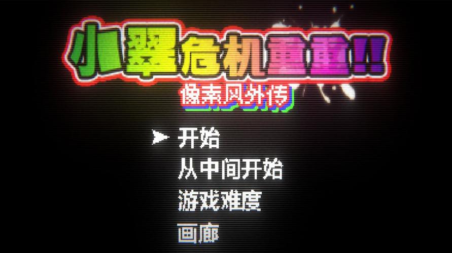 小翠危机重重：深度解析与安卓下载指南