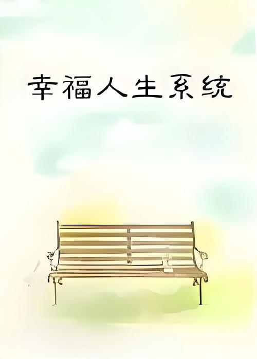 幸福人生最新版本的深度分析与实用建议