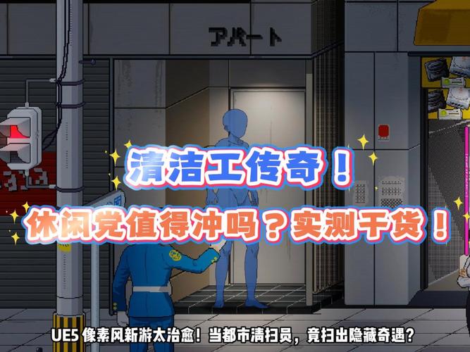 深入分析：清扫员传说安卓汉化的游戏体验与发展潜力