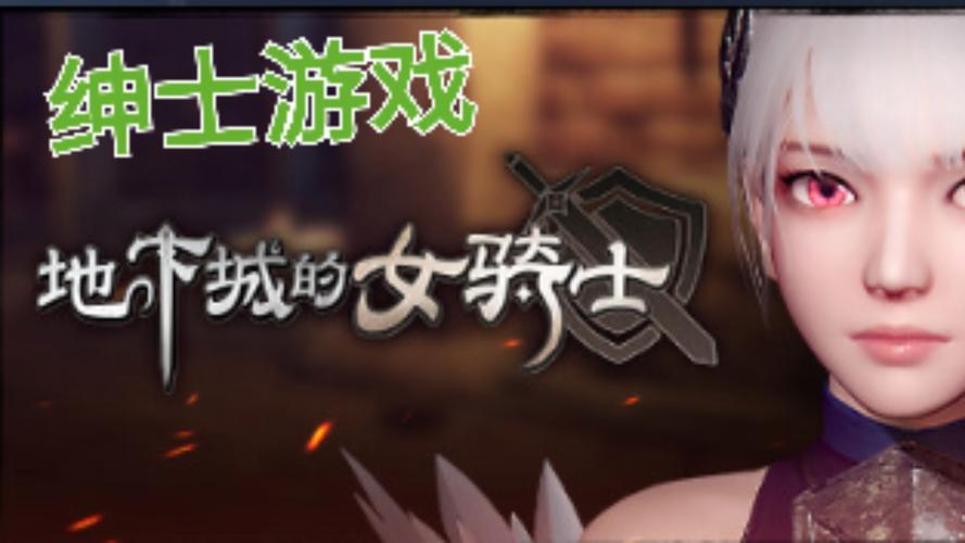 地下城女骑士下载教程:一步步教你找到最佳下载方式