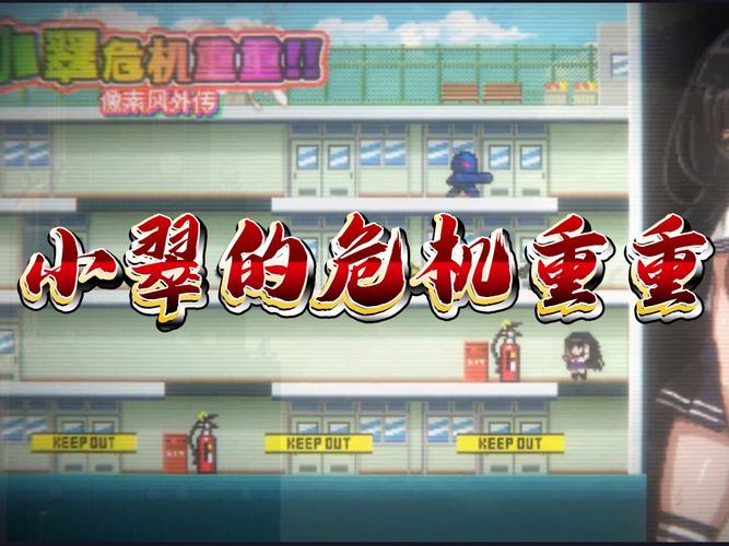 小翠危机重重版本大全：深入分析与解读