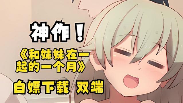 与妹妹共度一个月最新版本实用教程