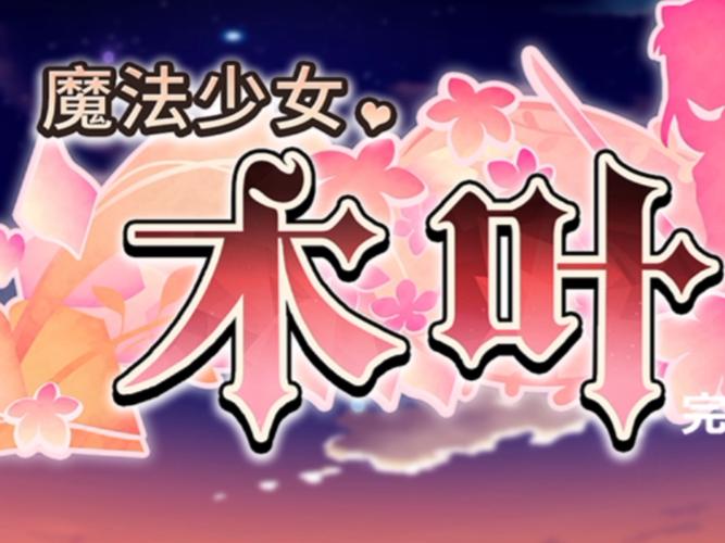 魔法少女木叶最新版本深度分析：游戏机制与玩家体验的完美结合