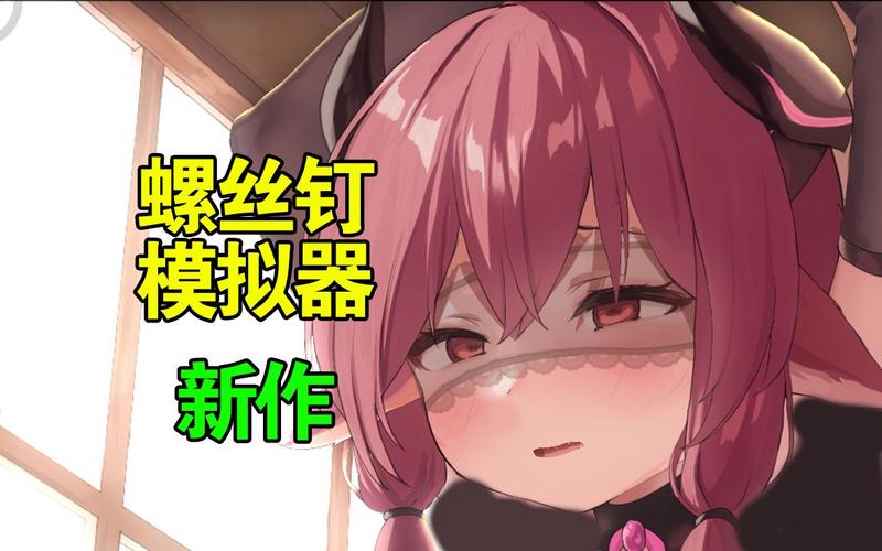 拧螺丝模拟器最新:绅士游戏中的机械细节与沉浸体验