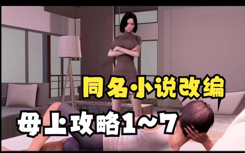 深度解析《母上攻略2重制版》：游戏下载与玩法全攻略