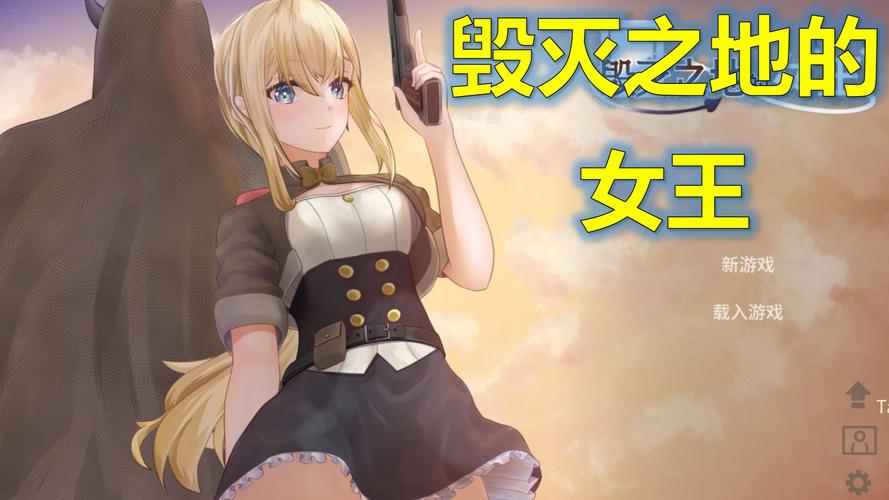 探索毁灭之地的女王官网：深度解析与游戏特征分析