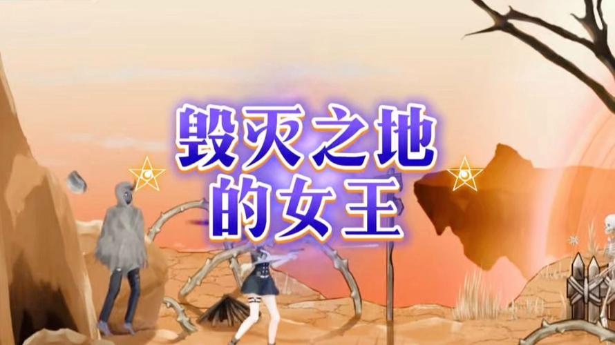 毁灭之地的女王：探索终极生存与魅惑的结合