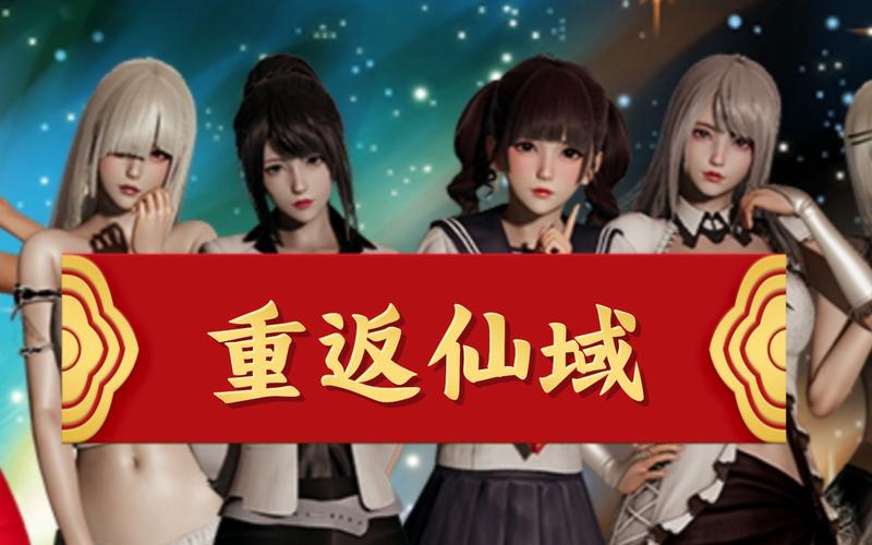 重返仙域：深度游戏攻略与玩法解析