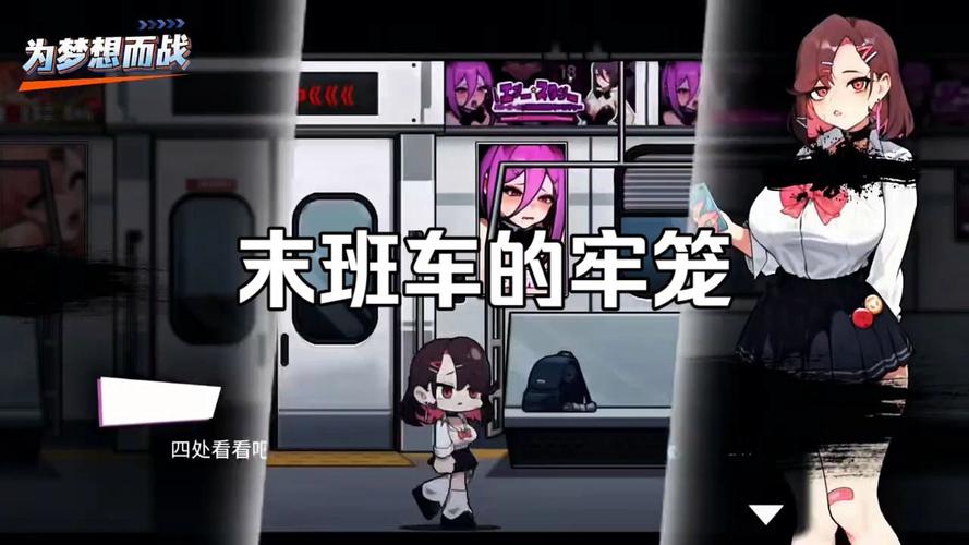 末班电车的牢笼：最新版本深度分析与探讨