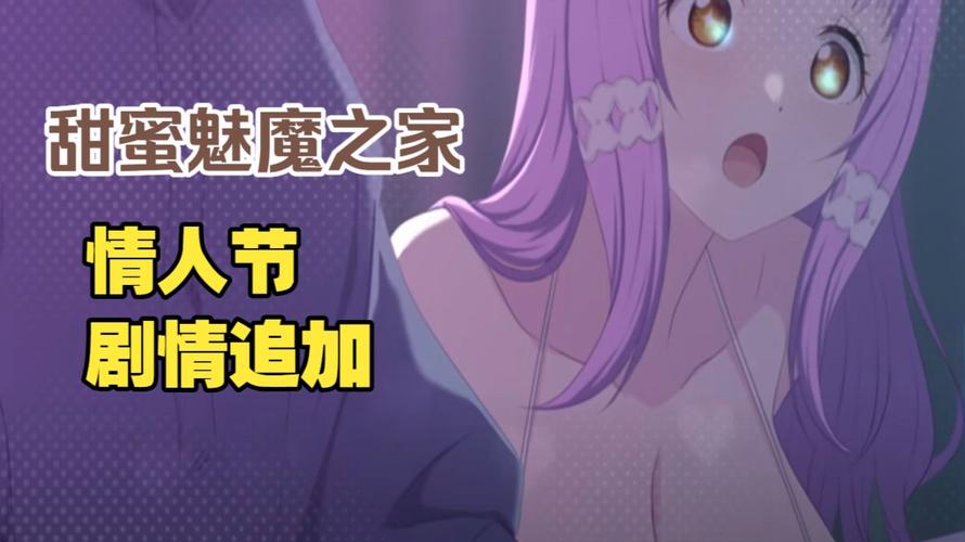 探索“甜蜜魅魔之家”的更新动态与玩家体验