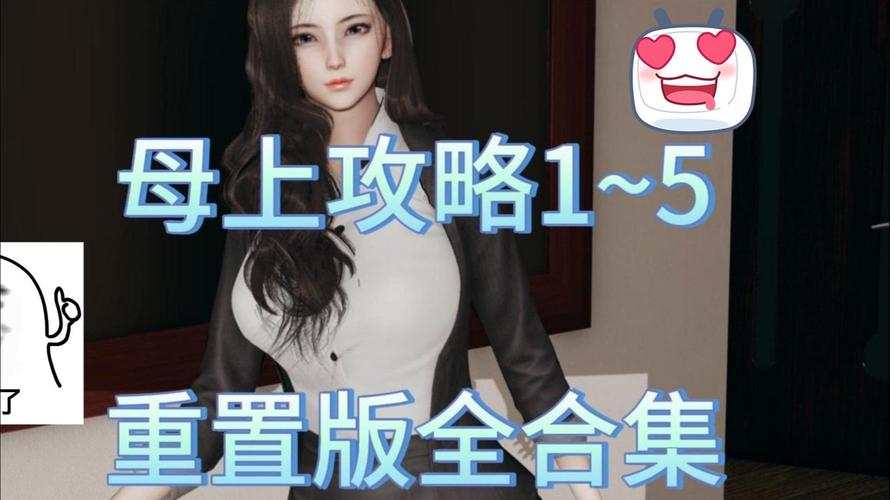 母上攻略5重置版最新教程：新手必备实用指南