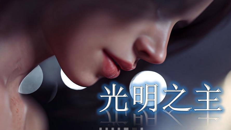光明之主汉化版最新更新内容深度分析