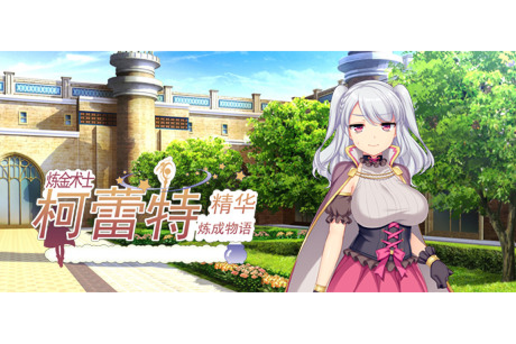 如何获取炼金术士柯蕾特下载地址的详细教程