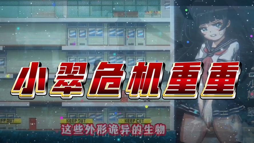 小翠危机重重版本大全：深入分析与解读