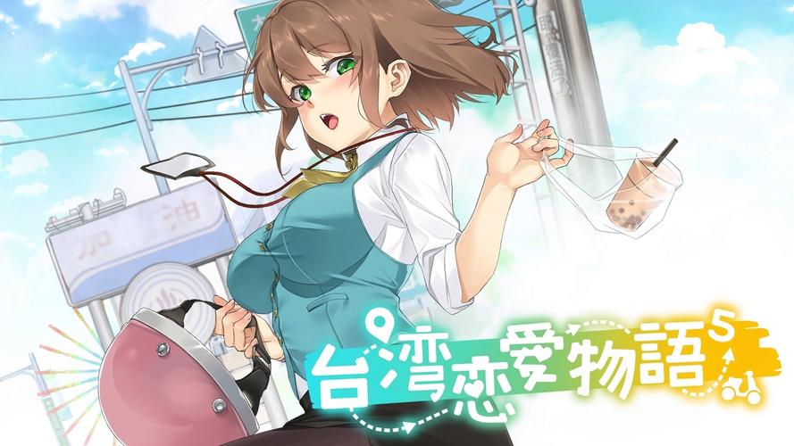 探索《台湾恋爱物语安卓》的魅力与市场潜力