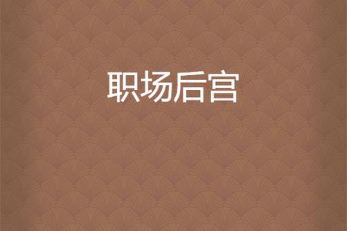 职场是我的后宫最新：打造职场人际关系的成功攻略