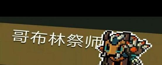 如何获取哥布林祭司的随从下载地址：详细教程