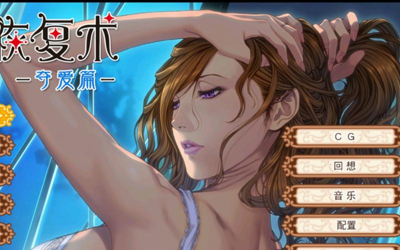 太太的恢复术夺爱篇汉化版最新更新内容详解