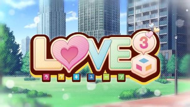 LOVE爱立方官网：深度分析与未来展望