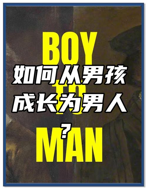 男孩成长为男人下载地址及详细教程