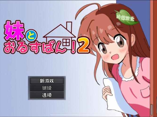 如何下载和安装与妹妹共度一个月安卓游戏的完整教程