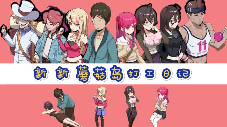 蘑菇岛打工日记更新地址使用指南