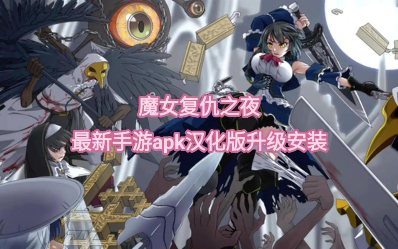 魔女复仇之夜更新地址探析：新特性与游戏体验的深度分析