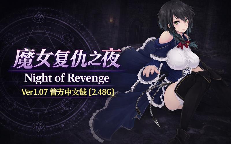 魔女复仇之夜更新地址探析：新特性与游戏体验的深度分析