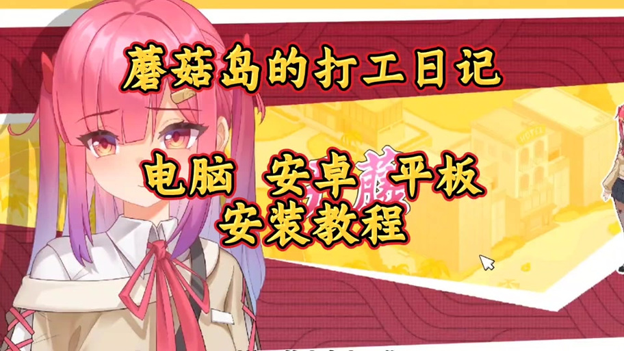 蘑菇岛打工日记下载全解析：获取与优化的全方位指南