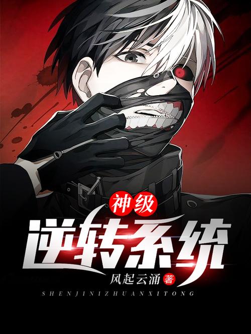 逆转系统官方网站:深度分析与未来展望