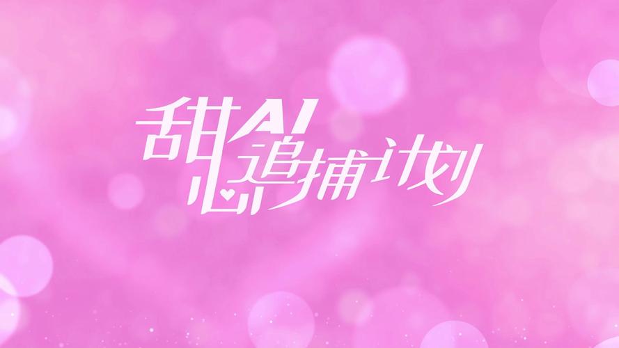 甜心AI追捕计划最新：详细教程与实用技巧