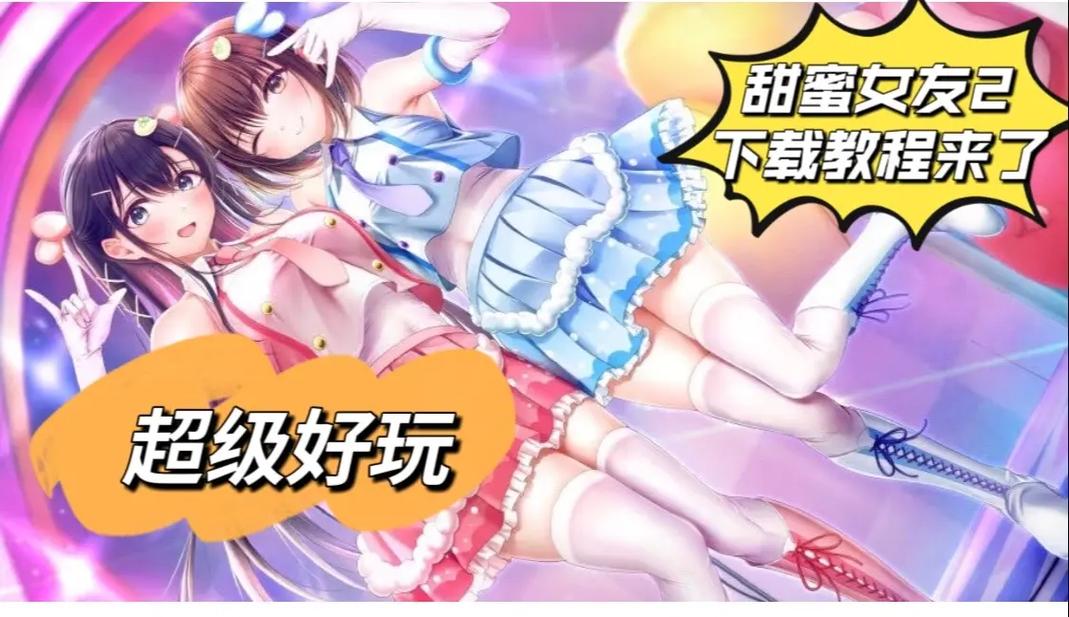 如何获取《甜蜜女友2+》更新地址的详细教程