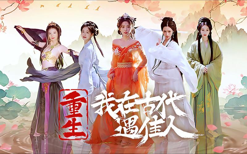 重生之我在古代遇佳人游戏介绍与实用教程