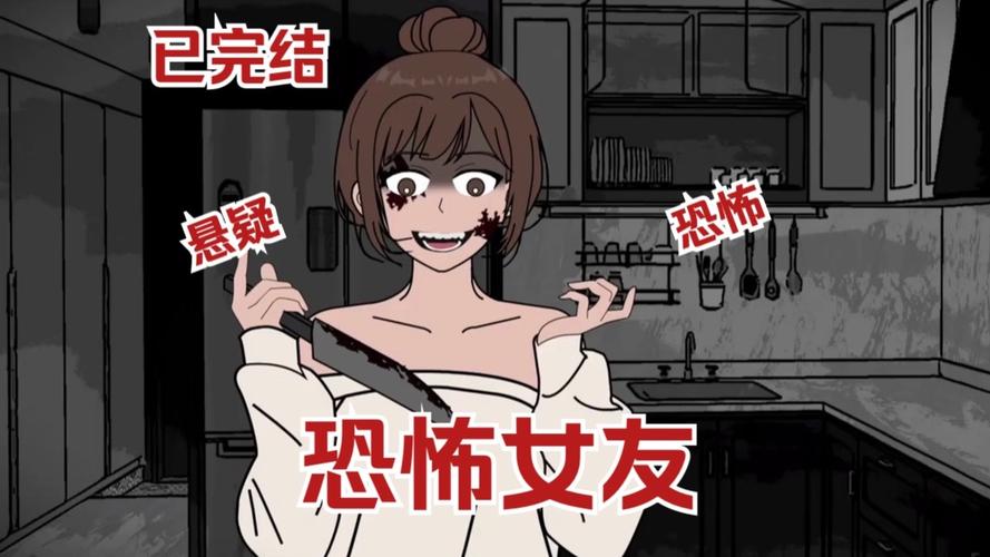 恐怖女友最新版本获取指南