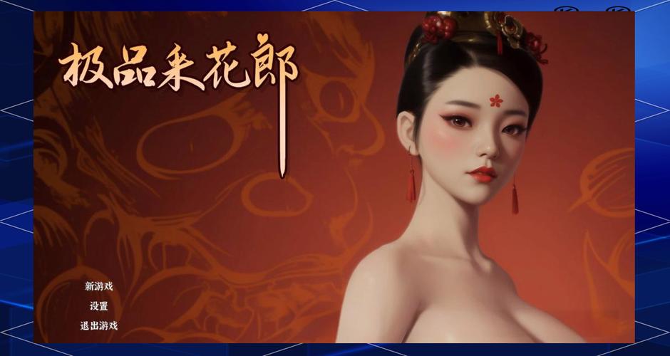 极品采花郎游戏官网使用指南