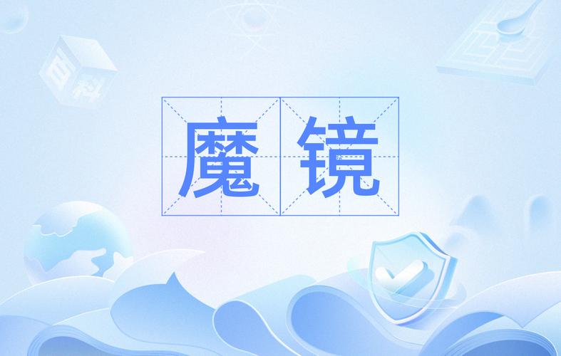 魔镜1官方网站使用指南：新手教程与常见问题解决