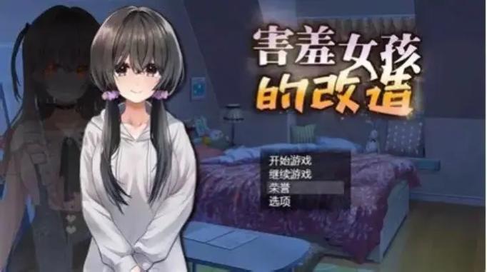 害羞女孩的改造游戏攻略：一步步教你打造完美形象