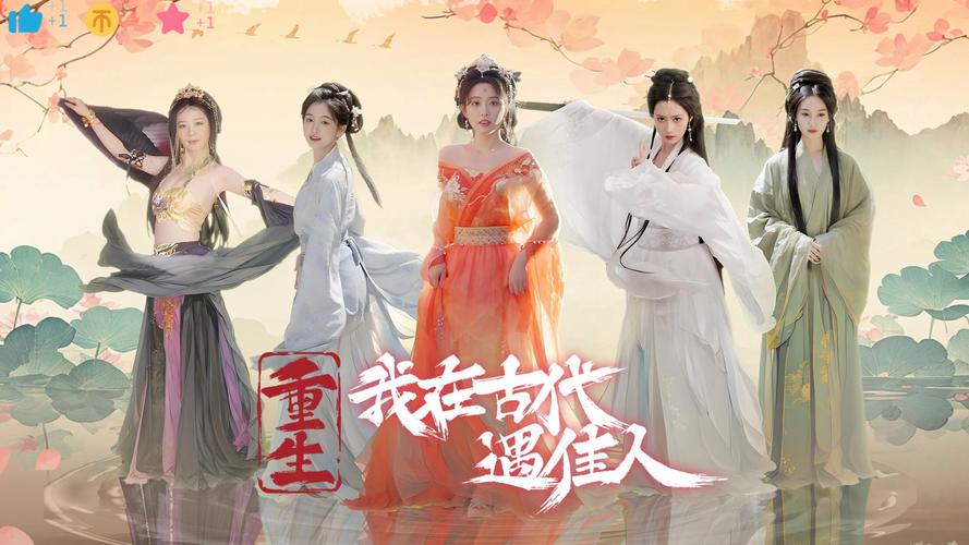 重生之我在古代遇佳人游戏介绍与实用教程