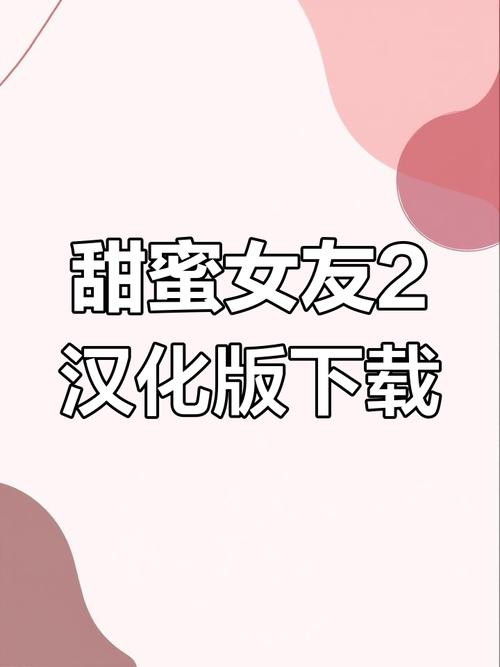 如何下载《甜蜜女友2》：实用教程与技巧