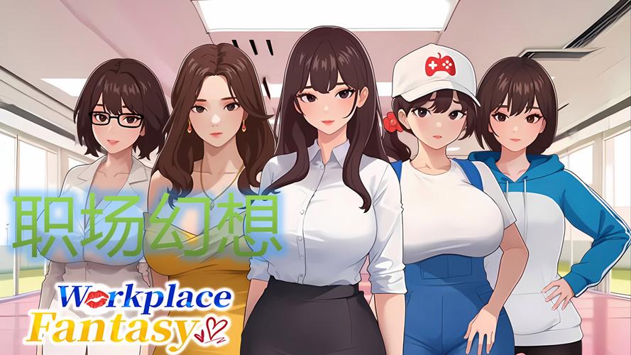 职场幻想V1.2.4最新版本实用教程