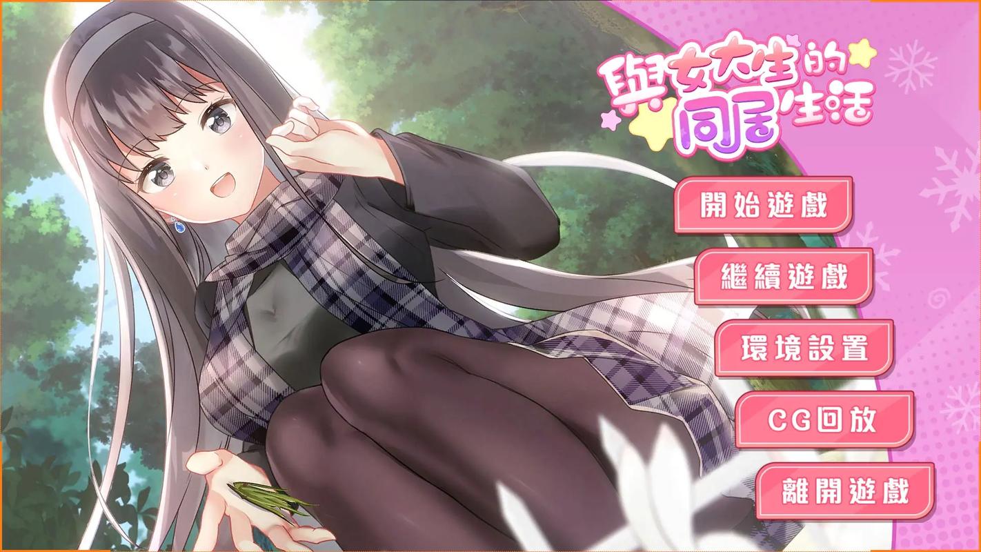 与女大生的同居生活安卓实用教程