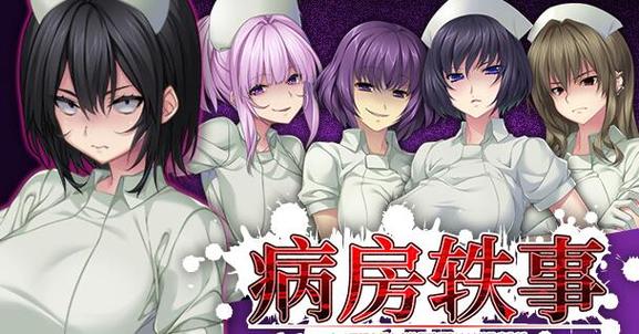 病房轶事合集更新地址的深度分析与探索