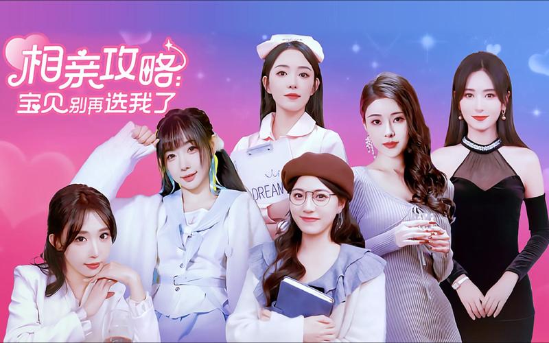 解析《宝贝别再选我了》:相亲游戏中的策略与心态