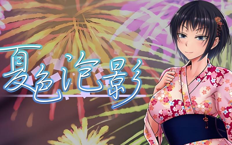 深入解析《夏色泡影AFTER》最新版本的革新与挑战