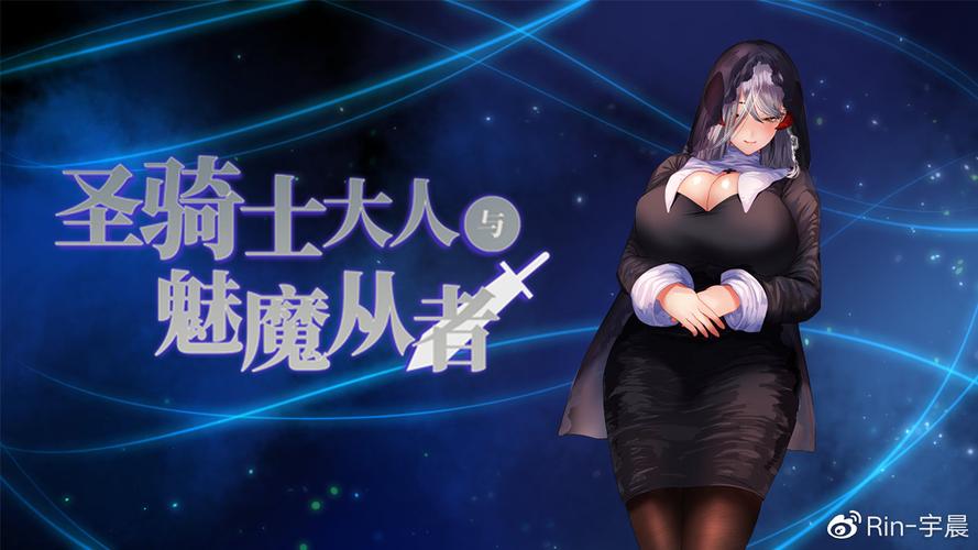 《圣骑士大人与魅魔从者》最新版本分析：动态变化与玩家体验