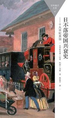 探秘《日不落帝国》：绅士游戏中的战略与文化交融