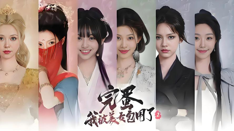 完蛋我被美女包围了:探索最新版本及其魅力所在