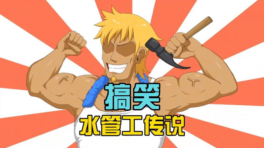 深入探讨水管工传说汉化版下载的背景与影响