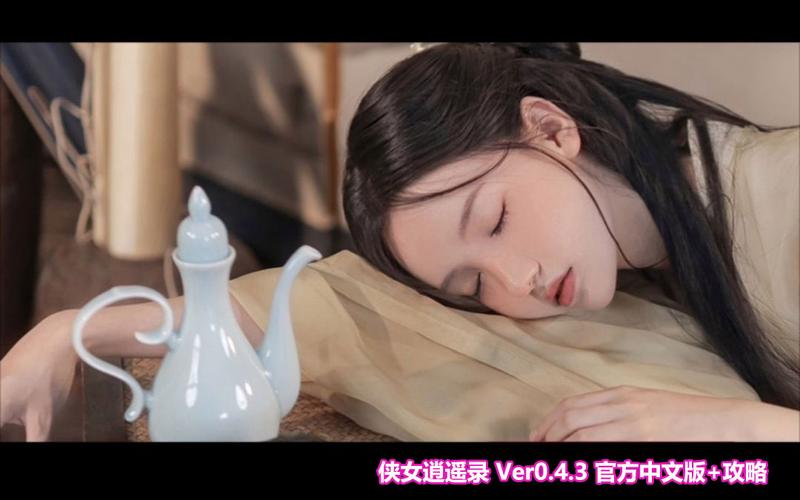 侠女逍遥录V0.755：最新版本的探索与分析