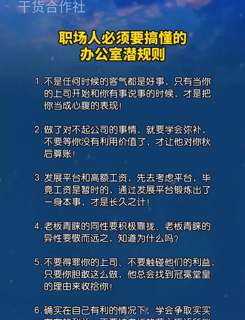 办公室潜规则版本大全：职场隐秘与生存智慧